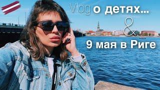 ЧТО БЫЛО на 9 МАЯ в Риге  будут ли у нас ещё дети…