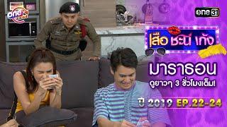 เสือชะนีเก้ง2019 EP.22 - 24 ดูกันแบบยาวๆ  oneมาราธอน  one31