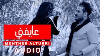 منذر التركي - عايفني  اوديو حصريا   2020  Munther alturki - AYFNY
