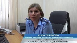 ОТВЕТСТВЕННОСТЬ ЗА САМОВОЛЬНОЕ ПОДКЛЮЧЕНИЕ