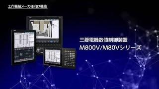 CNC M800VM80Vシリーズ機能紹介動画～工作機械メーカ様向け機能～｜三菱電機FA