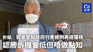 免針紙｜郭卓堅就政府刊憲修例再提覆核　認勝訴機會低但唔做點知｜01新聞