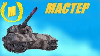 АРТА. МАСТЕР.   АРТОКОНЬ НА ПАСТБИЩЕ ЛИНИИ МАННЕРГЕЙМА  #shorts #worldoftanks