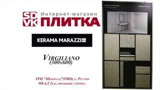 Плитка для ванной KERAMA MARAZZI коллекция Вирджилиано