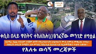 የቀሲስ በላይና የአብነት ገመስቀል የፍርድ ቤት ውሎ ፅንፈኛው መንገድ ዘግቷል ኢትዮጵያና ኩዌት የውጭ ሀገር የሥራ ስምሪትየእለቱ ወሳኝ መረጃዎች