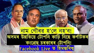 হিমন্তৰ মতে অসমৰ উন্নতিয়ে টোপনি কাঢ়ি নিছে কৰ্ণাটকৰ কংগ্ৰেছ চৰকাৰৰ টোপনি