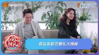 【精彩看点】《中国婚礼》袁弘张歆艺婚礼大揭秘 Chinese Wedding - Perfect Pair丨MangoTV