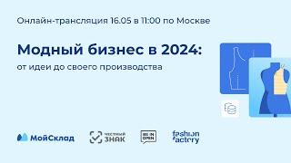 Модный бизнес в 2024 от идеи до своего производства