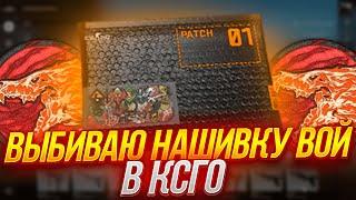 ВЫБИВАЮ НАШИВКУ ВОЙ В КС ГО ОТКРЫЛ НАБОРЫ С НАШИВКАМИ В CSGO