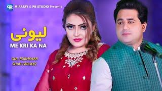 Shah Farooq And Gul Rukhsaar Lewanay Me Kry Ka Na  pashto new songs 2023  pashto music  hd video