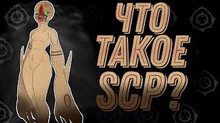 Что такое SCP?