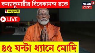 LIVE  Narendra Modi  Kanyakumari তে Vivekananda Rock Memorial এ ধ্যানে মোদি দেখুন  Bangla News