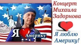 Михаил Задорнов. Концерт Я люблю Америку