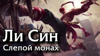 Гайд игровой процесс Ли Син Лес Актуально для 10.1