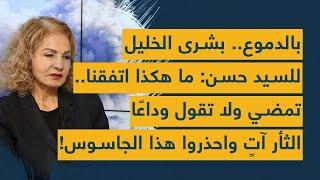 بالدموع.. بشرى الخليل للسيد حسن ما هكذا اتفقنا.. تمضي ولا تقول وداعا -الثأر آتٍ واحذروا هذا الجاسوس