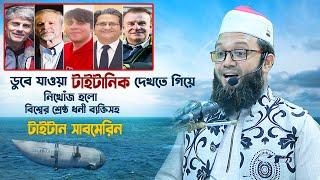 ডুবে যাওয়া টাইটানিক দেখতে গিয়ে নিখোঁজ হলো টাইটান সাবমেরিন  Sheikh Fakhrul Asheki  Titan Submarine