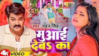 #VIDEO - Pawan Singh  मुआई देबा का  Bhojpuri Suparhit Gaana  Muaai Deba Ka