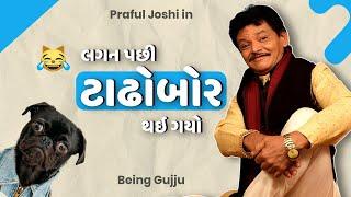 લગન પછી ટાઢોબોર થઇ ગયો  Praful Joshi jokes  Gujarati comedy new  Gujju Masti