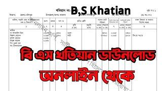 বি এস খতিয়ান ডাউনলোড অনলাইনে  BS Khatian online Download  বি এস খতিয়ান বের করার নিয়ম