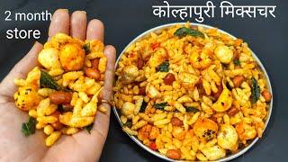 कोल्हापुरी मिक्सचर एक बार बनाए कई महीनो तक खाए  kollahpuri Mixchur  चिवड़ा रेसिपी