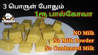 பாலே இல்லாமல் பால்கோவா ரெடி  90s kids favorite பெட்டிக்கடை 1ரூ பால்கோவா  chris cookery