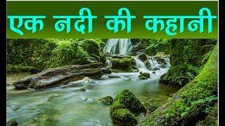 EVS  -  पहाड़ों से समुंदर तक - एक नदी की कहानी  A River’s Tale -  In Hindi  -  NCERT Class 4