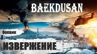 Извержение Baekdusan 2019 Приключенческий боевик Full HD