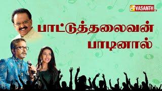 SPB SONGS  SP CHARAN - SINGER PRIYANKA  பாட்டுத்தலைவன் பாடினால்     Vasanth tv