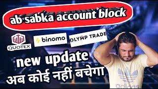 Binomo अब कोई नहीं बचेगा सबका अकाउंट ब्लॉक होगा  binomo block account reopen