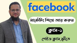 Facebook Marketing Full Course 2024  Facebook Marketing Bangla Tutorial 2024
