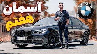 آسمان هفتم ماشینبازی... تست و بررسی بی ام و 730 با سالار ریویوز - BMW 730Li by Salar reviews