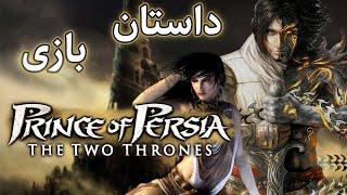 داستان بازی  Prince Of Persia 3 The Two Thrones