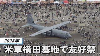 「横田基地日米友好祭2023」開催