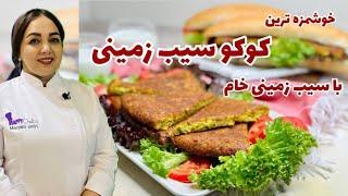 روش تهیه کوکو سیب زمینی با سیب زمینی خامآموزش کوکو سیب زمینی فوری و خوشمزه