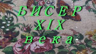 №468. Бисер 19 века. Картинки с выставки