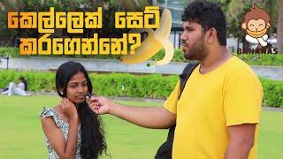 කොහොමද කෙල්ලෙක් සෙට් කරගන්නේ?  How to pickup a Girl ?  Awkward Interviews on Public 