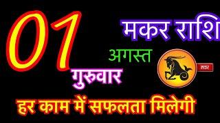 मकर राशि 1 अगस्त 2024  makar rashi 1 august 2024  aaj ka makar rashifal  makar rashi  capticorn