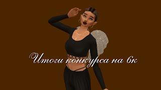 итоги конкурса на 6к avakin life