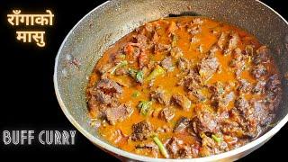 राँगाको मासु पकाउने तरिका Buff curry Recipe Buff curry Nepali Style बफ करी-The Food Art