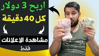 اربح  3 دولار كل 40 دقيقة  مشاهدة الاعلانات فقط  سحب فوري  الربح من مشاهدة الفيديوهات 2023