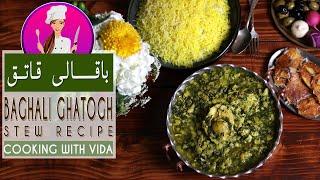 Baghala Ghatogh Recipe- طرز تهیه باقالی قاتق اصیل و خوشمزه گیلانی در سه سوت و یک نکته مهم