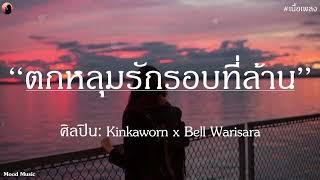 ตกหลุมรักรอบที่ล้าน - Kinkaworn x Bell Warisara เนื้อเพลง 