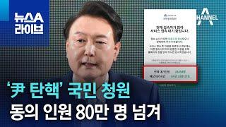 ‘尹 탄핵’ 국민 청원…동의 인원 80만 명 넘겨  뉴스A 라이브