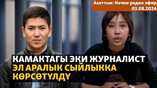 Азаттык Кечки радио эфир  03.08.2024