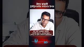 ঔষধ ছাড়াই ট্রাইগ্লিসারাইড কমানোর উপায় #shorts #drgulzer