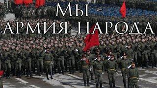 Russian March Мы - армия народа - We are the Army of the People Instrumental