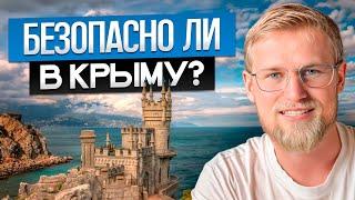 ОПАСНО ЛИ ехать в Крым 2024 году?  ВСЯ ПРАВДА про Крым