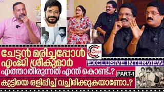 ചേട്ടൻ മരിച്ചപ്പോഴും എംജി ശ്രീകുമാറിന്റെ പിണക്കം മാറിയില്ലേ..? I MG Sreekumar and Lekha - Part-1