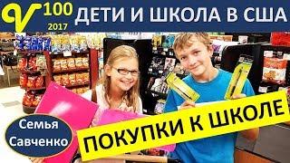 Покупки к школе Новый учебный год Влог 100 магазин многодетная семья Савченко