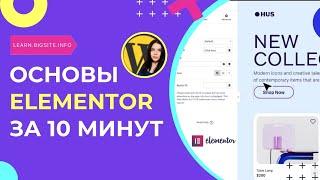 Elementor для Начинающих Основы  за 10 Минут